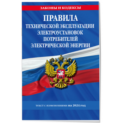 Правила технической эксплуатации электроустановок потребителей электрической энергии на 2024 год