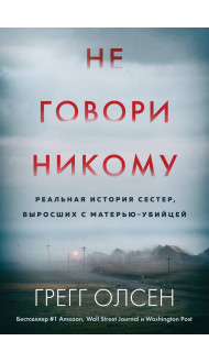 Не говори никому. Реальная история сестер, выросших с матерью-убийцей (мягкая обложка)