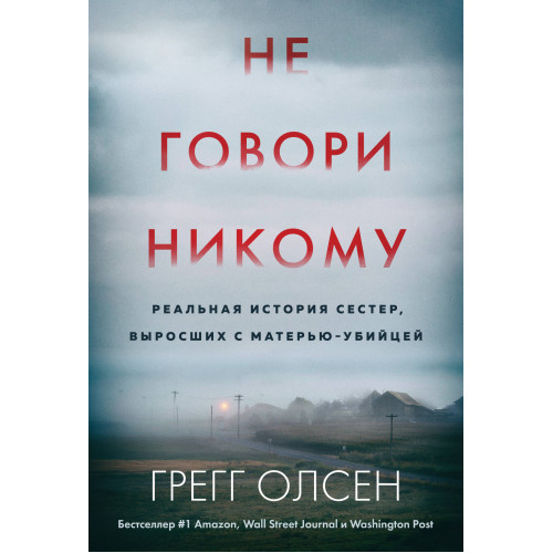 Не говори никому. Реальная история сестер, выросших с матерью-убийцей (мягкая обложка)