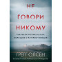 Не говори никому. Реальная история сестер, выросших с матерью-убийцей (мягкая обложка)