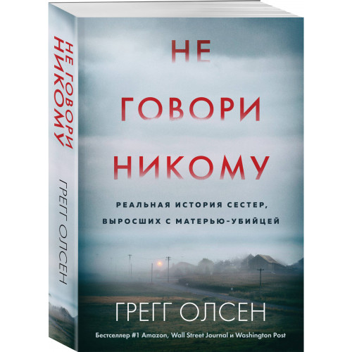 Не говори никому. Реальная история сестер, выросших с матерью-убийцей (мягкая обложка)