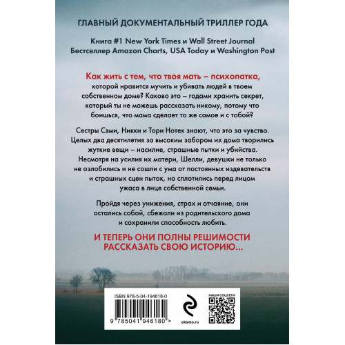 Не говори никому. Реальная история сестер, выросших с матерью-убийцей (мягкая обложка)