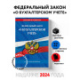 ФЗ "О бухгалтерском учете" по сост. на 2024 / ФЗ №402-ФЗ