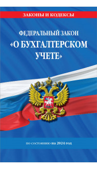 ФЗ "О бухгалтерском учете" по сост. на 2024 / ФЗ №402-ФЗ