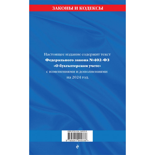 ФЗ "О бухгалтерском учете" по сост. на 2024 / ФЗ №402-ФЗ