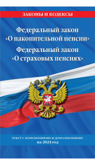 Федеральный закон "О накопительной пенсии". Федеральный закон "О страховых пенсиях" с изм на 2024 год