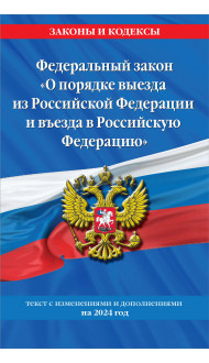 Федеральный Закон "О порядке выезда из Российской Федерации и въезда в Российскую Федерацию" с изм. на 2024 год