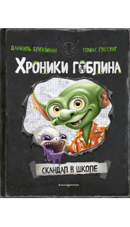 Скандал в школе (# 1)