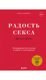 The joy of sex. Радость секса. Легендарный бестселлер о любви и наслаждении