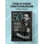 50 монологов настоящего мужчины