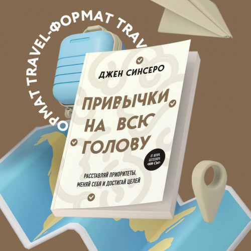 Привычки на всю голову. Расставляй приоритеты, меняй себя и достигай целей