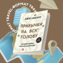 Привычки на всю голову. Расставляй приоритеты, меняй себя и достигай целей