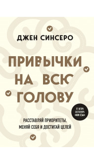 Привычки на всю голову. Расставляй приоритеты, меняй себя и достигай целей