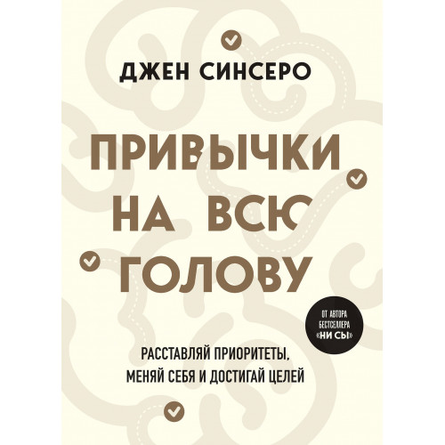 Привычки на всю голову. Расставляй приоритеты, меняй себя и достигай целей