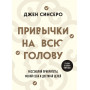 Привычки на всю голову. Расставляй приоритеты, меняй себя и достигай целей