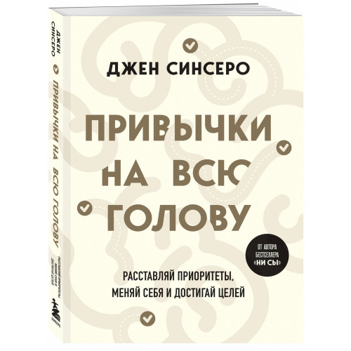 Привычки на всю голову. Расставляй приоритеты, меняй себя и достигай целей