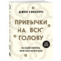 Привычки на всю голову. Расставляй приоритеты, меняй себя и достигай целей