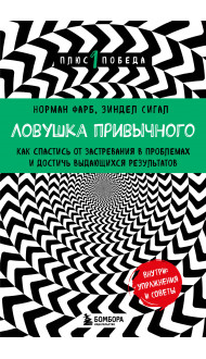 Ловушка привычного. Как спастись от застревания в проблемах и достичь выдающихся результатов