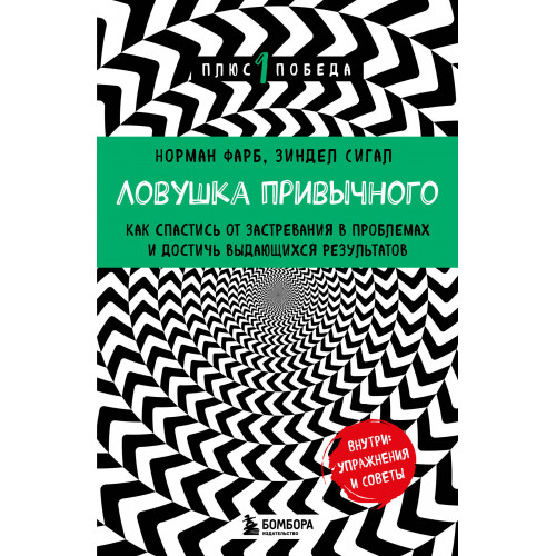 Ловушка привычного. Как спастись от застревания в проблемах и достичь выдающихся результатов