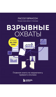 Взрывные охваты. Главная книга по маркетингу прямого отклика