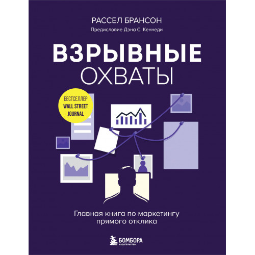 Взрывные охваты. Главная книга по маркетингу прямого отклика