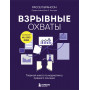 Взрывные охваты. Главная книга по маркетингу прямого отклика