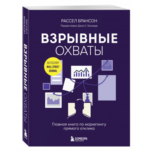 Взрывные охваты. Главная книга по маркетингу прямого отклика