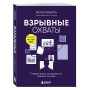 Взрывные охваты. Главная книга по маркетингу прямого отклика