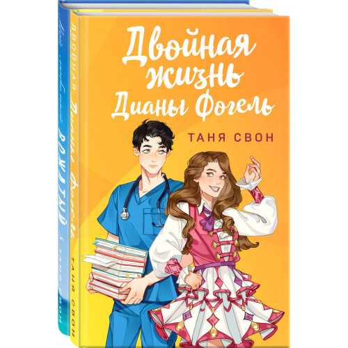 Романтические истории Тани Свон (комплект из 2-х книг: Двойная жизнь Дианы Фогель + Мой любимый вожатый)