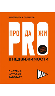 PRO-продажи в недвижимости. Система, которая работает