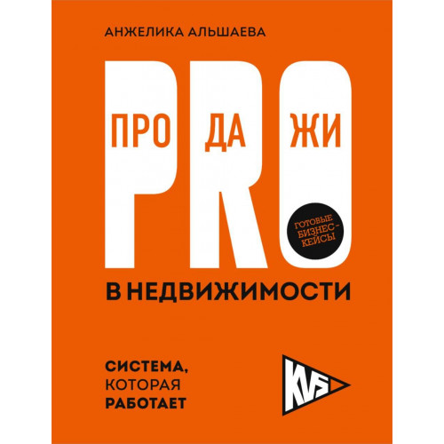 PRO-продажи в недвижимости. Система, которая работает