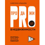 PRO-продажи в недвижимости. Система, которая работает