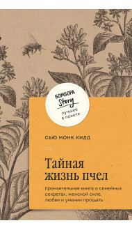 Тайная жизнь пчел. Пронзительная книга о семейных секретах, женской силе, любви и умении прощать