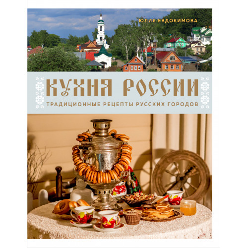 Кухня России. Традиционные рецепты русских городов