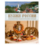 Кухня России. Традиционные рецепты русских городов