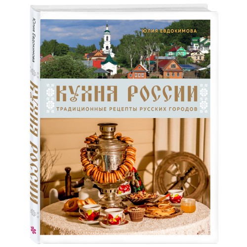 Кухня России. Традиционные рецепты русских городов