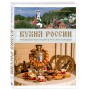 Кухня России. Традиционные рецепты русских городов