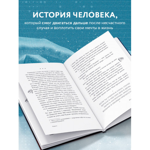 Руки уже в раю. Про несчастный случай и невероятное желание жить