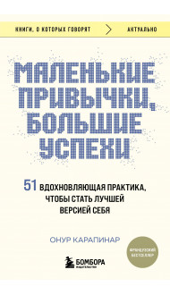 Маленькие привычки, большие успехи: 51 вдохновляющая практика, чтобы стать лучшей версией себя