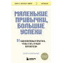 Маленькие привычки, большие успехи: 51 вдохновляющая практика, чтобы стать лучшей версией себя