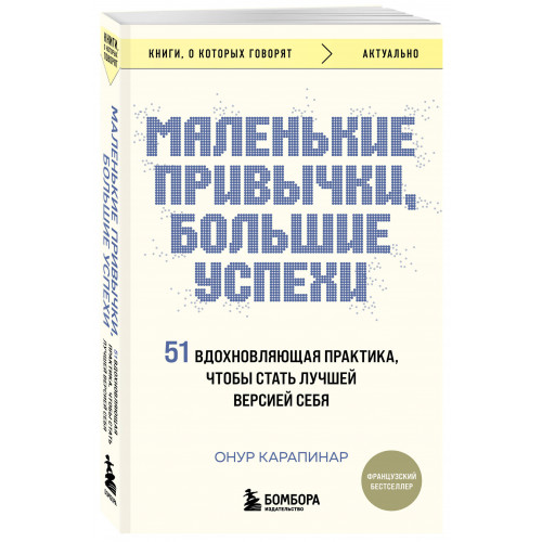 Маленькие привычки, большие успехи: 51 вдохновляющая практика, чтобы стать лучшей версией себя