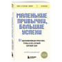 Маленькие привычки, большие успехи: 51 вдохновляющая практика, чтобы стать лучшей версией себя