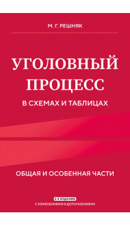 Уголовный процесс в схемах и таблицах. 2-е изд. с изм. и доп.