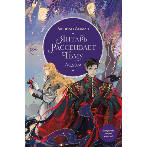 Янтарь рассеивает тьму. Асдэм (#2)