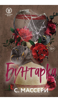 Бунтарка (#3)