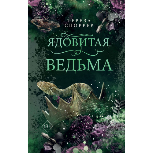 Ядовитая ведьма (#1)