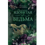 Ядовитая ведьма (#1)