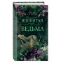 Ядовитая ведьма (#1)