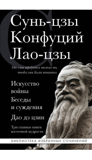 Искусство войны. Беседы и суждения. Дао дэ цзин. Три главные книги восточной мудрости