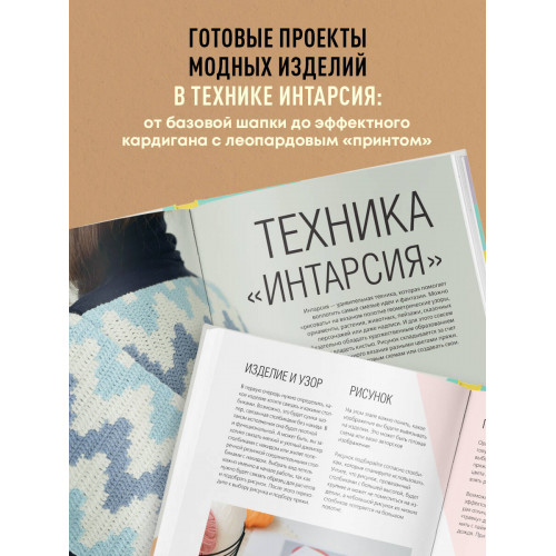 ИНТАРСИЯ крючком. Техника, схемы, проекты. Интерактивное практическое руководств